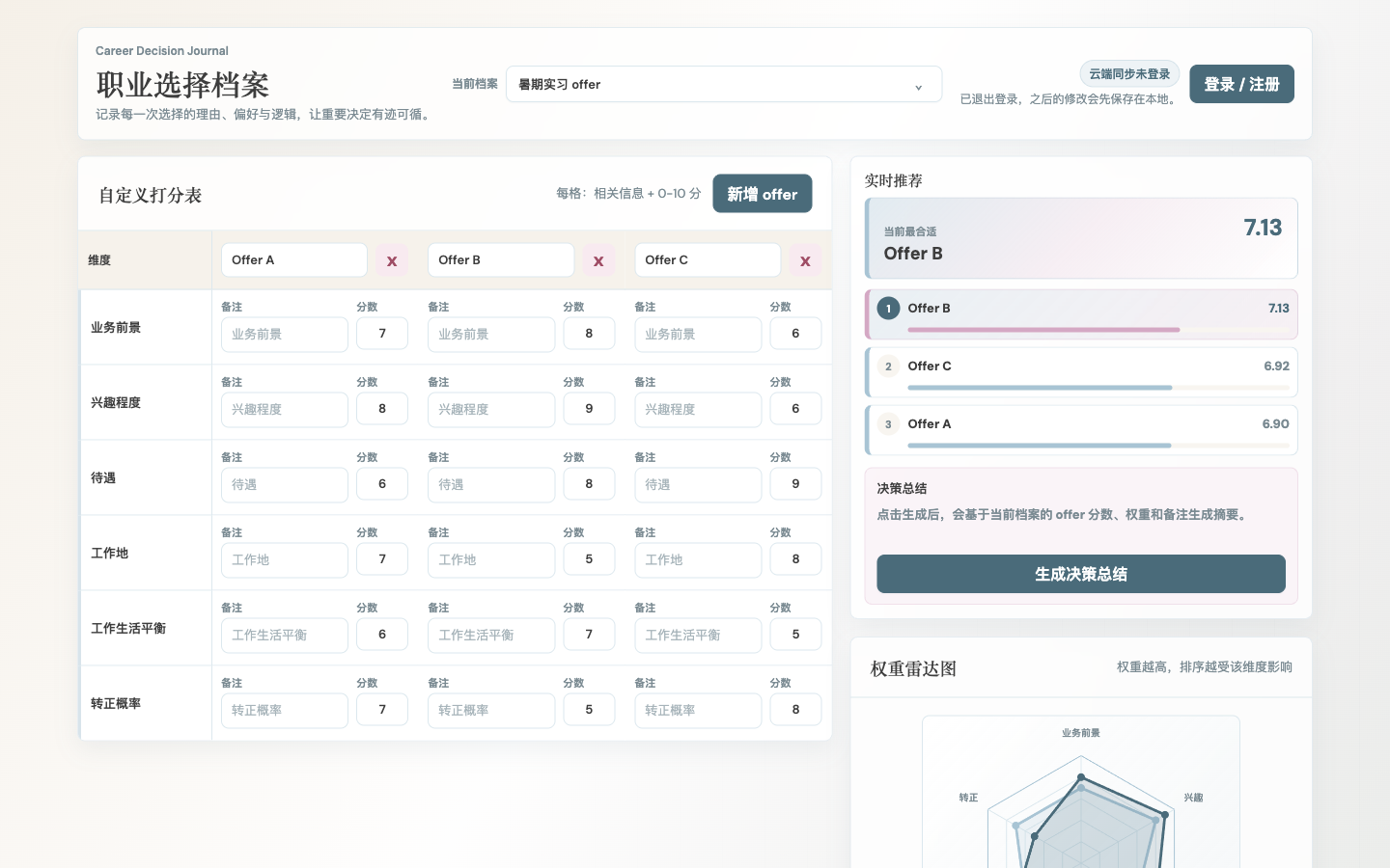 Offer Decision Tool 多 offer 打分与实时推荐界面
